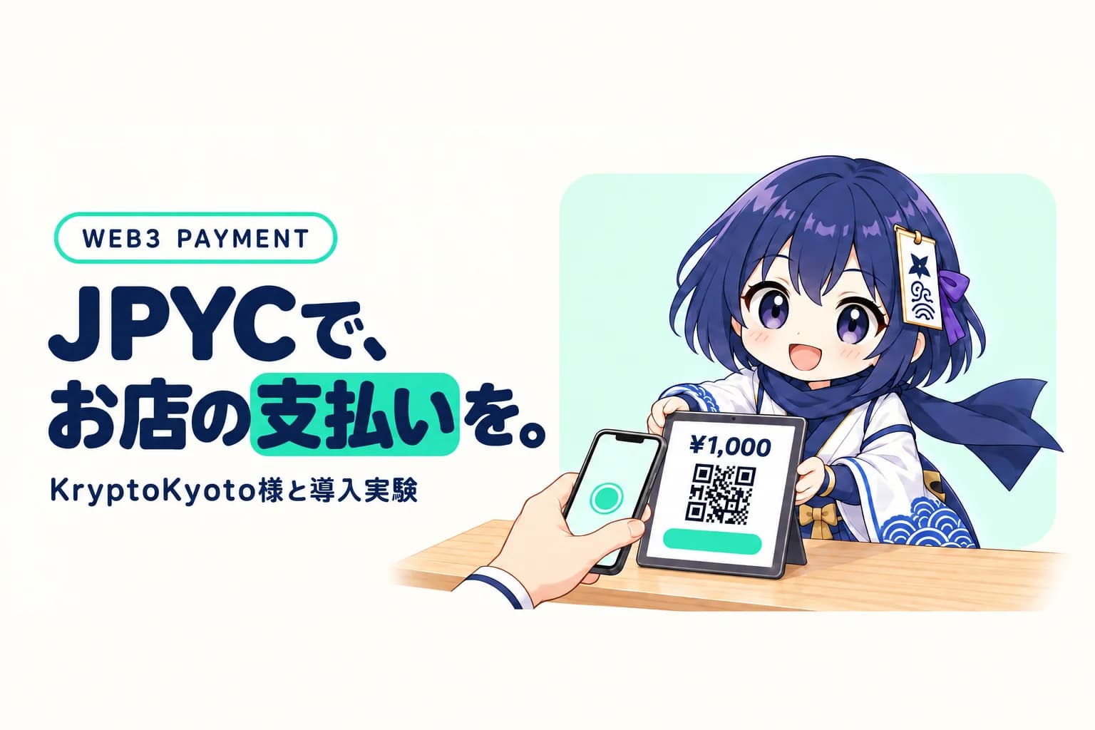 JPYC決済アプリ導入実験成功