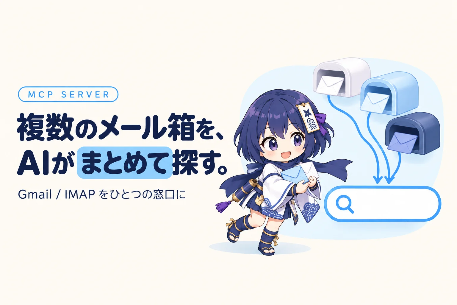 MCP Email サーバー