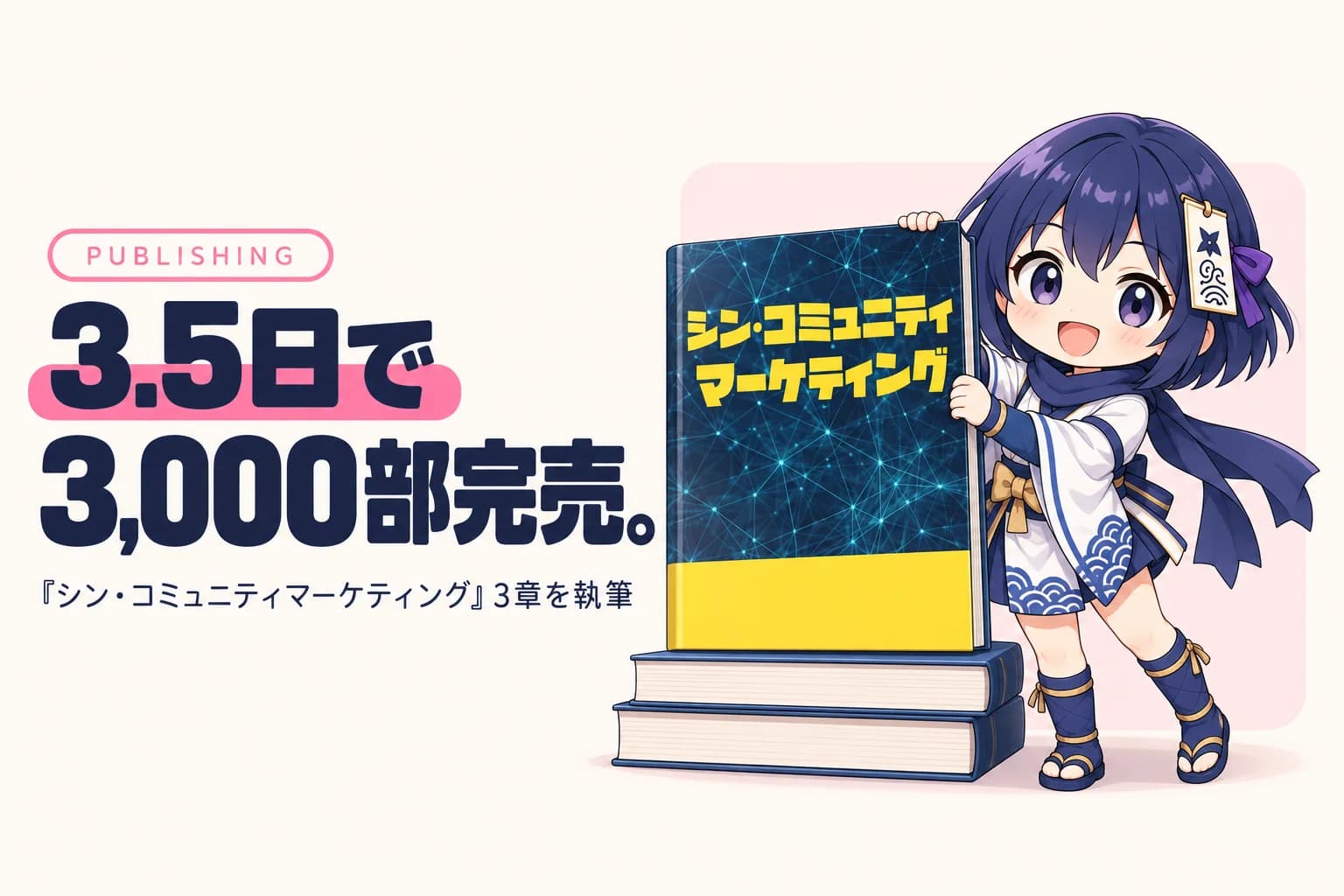 シン・コミュニティマーケティング