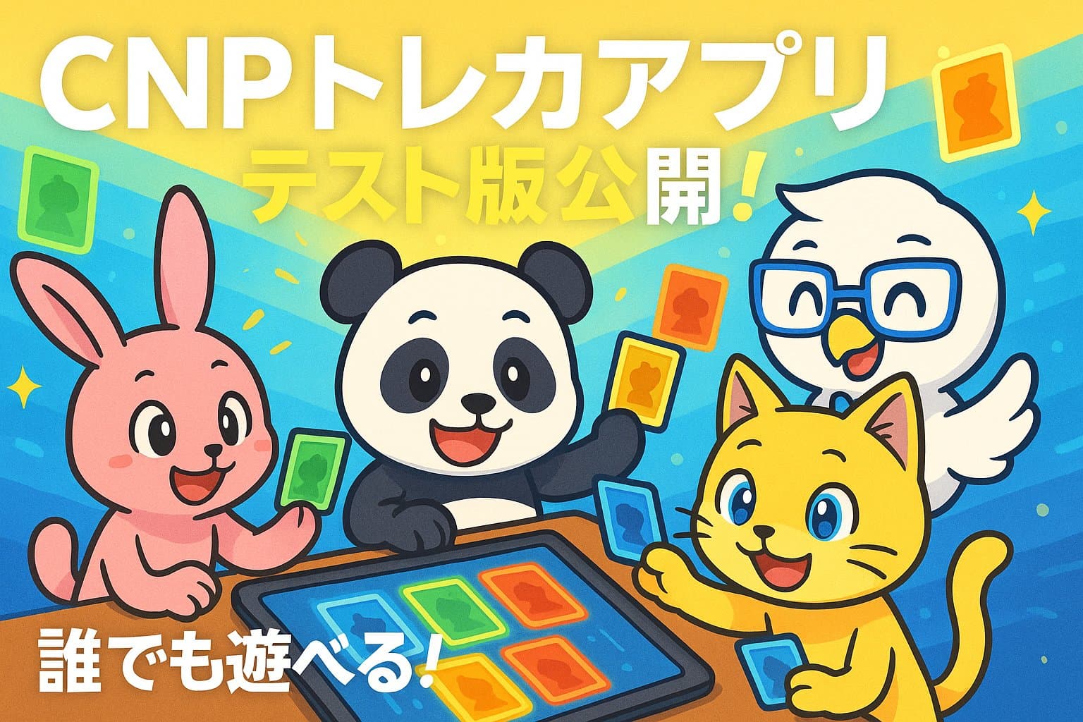 CNPトレカアプリ開発